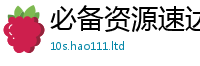 2025精准资料大全免费被2025年免费资料大全最新版本